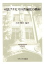 日本比較法研究所研究叢書 大村雅彦 中央大学出版部シホウ アクセス ノ フヘンカ ノ ドウコウ オオムラ,マサヒコ 発行年月：2018年12月 予約締切日：2018年11月14日 ページ数：495p サイズ：全集・双書 ISBN：9784805708163 大村雅彦（オオムラマサヒコ） 中央大学教授（本データはこの書籍が刊行された当時に掲載されていたものです） 全体総括（司法アクセスの普遍化の動向）／アメリカ（アメリカ合衆国における司法アクセス／カナダにおける司法アクセス）／ヨーロッパ（イギリスにおける司法アクセス／ドイツにおける司法アクセス／フランスにおける司法アクセス／イタリアにおける司法アクセス）／アジア（中華人民共和国における司法アクセス／大韓民国における司法アクセス／シンガポールにおける司法アクセス／タイにおける司法アクセス） 本 人文・思想・社会 法律 法律