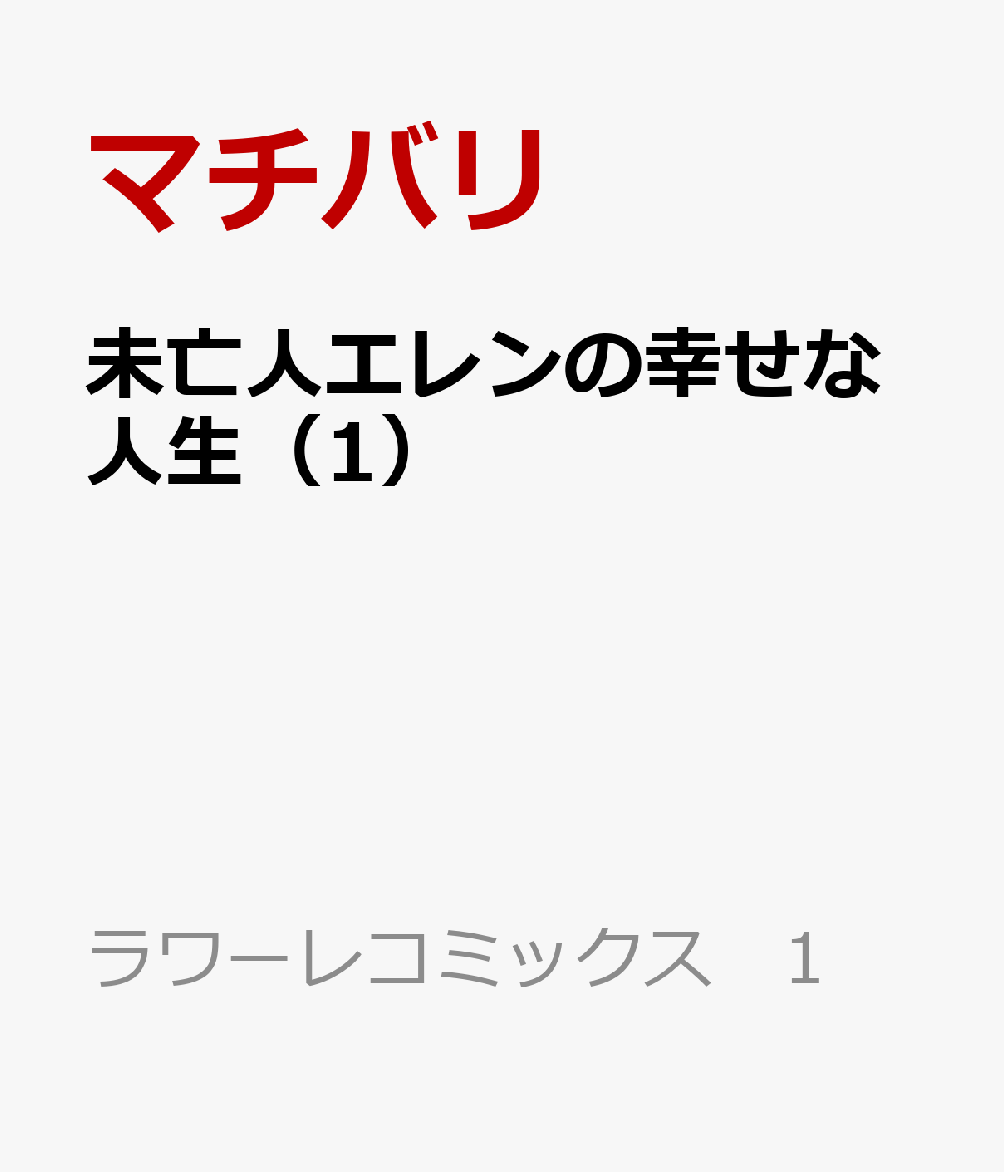 未亡人エレンの幸せな人生 1巻