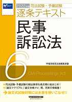 2022年版 司法試験・予備試験 逐条テキスト 6 民事訴訟法