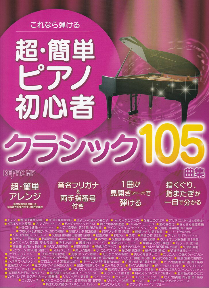 超・簡単ピアノ初心者クラシック105曲集