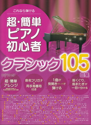 超・簡単ピアノ初心者クラシック105曲集