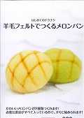 羊毛フェルトでつくるメロンパンの表紙