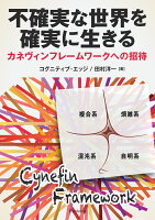 不確実な世界を確実に生きるーカネヴィンフレームワークへの招待