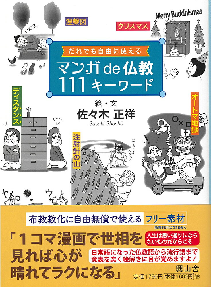 マンガde仏教111キーワード だれでも自由に使える 