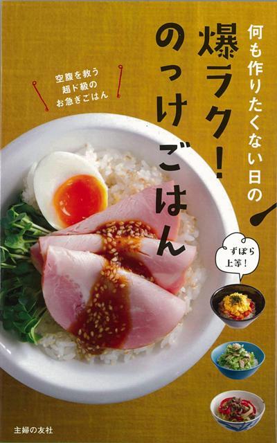 【バーゲン本】爆ラク！のっけごはんー何も作りたくない日の