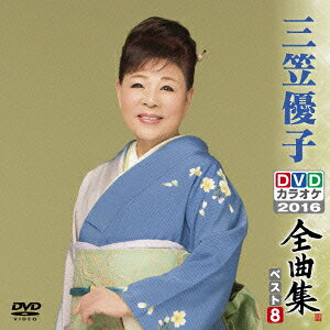 三笠優子DVDカラオケ全曲集ベスト8 2016