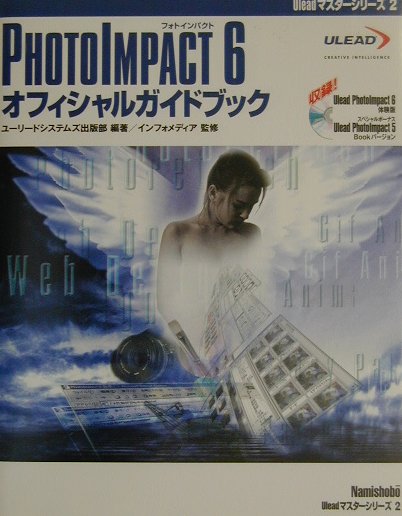 PHOTOIMPACT　6オフィシャルガイドブック