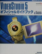 VIDEOSTUDIO　5オフィシャルガイドブック