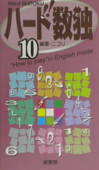 ハード数独（10）