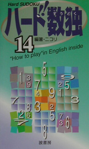 ハード数独（14）