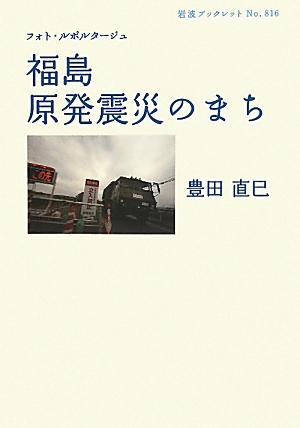 福島　原発震災のまち フォト・ルポルタージュ （岩波ブックレット　816） [ 豊田　直巳 ]