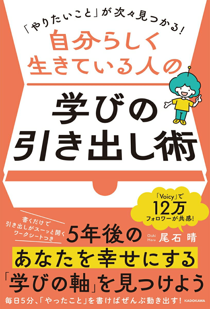 「Ｖｏｉｃｙ」で１２万フォロワーが共感！書くだけで引き出しがスーッと開くワークシートつき。５年後のあなたを幸せにする「学びの軸」を見つけよう。毎日５分、「やったこと」を書けばぜんぶ動き出す！