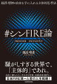 騒がしすぎる世界で、「主体的」であれ。会社に縛られない生き方を実現、３２歳資産１億円へ。日本ＦＩＲＥ第一人者の人生戦略！