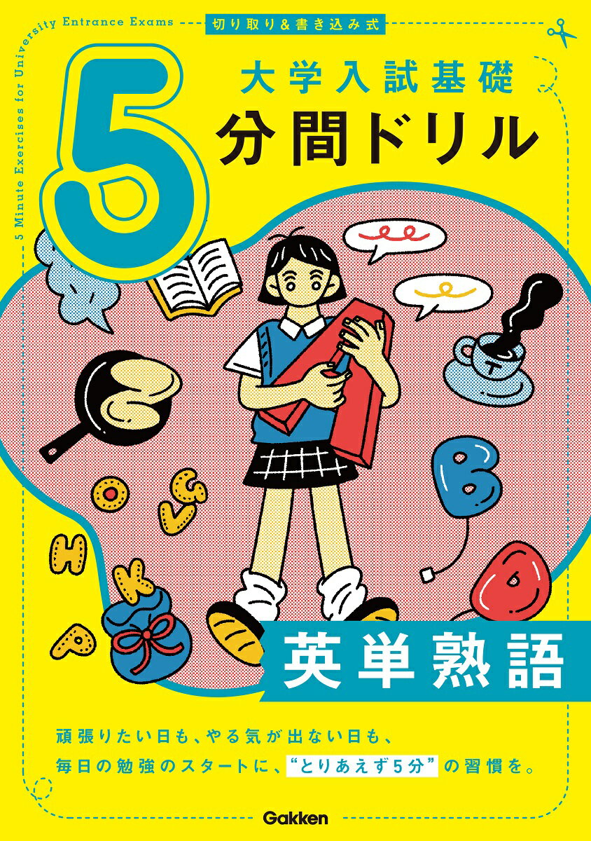 切り取り＆書き込み式 大学入試基礎5分間ドリル 英単熟語