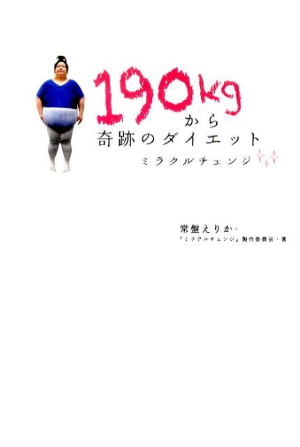 190kgから奇跡のダイエット