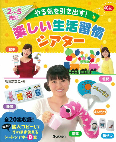 2〜5歳児　やる気を引き出す！　楽しい生活習慣シアター