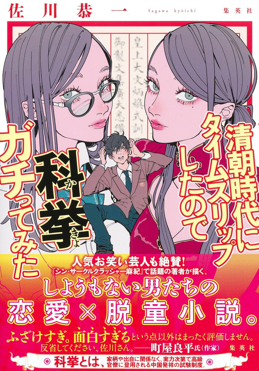 清朝時代にタイムスリップしたので科挙ガチってみた [ 佐川 恭一 ]