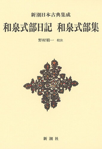 為尊親王とその弟敦道親王、二人とのあいつぐ恋と死別。恋愛の無常を感じさせる日記と孤独を痛切に悟った女の魂の叫びの歌。