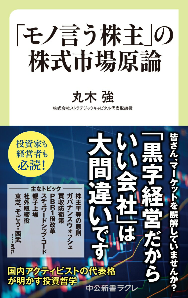 「モノ言う株主」の株式市場原論 （中公新書ラクレ　816） [ 丸木強 ]