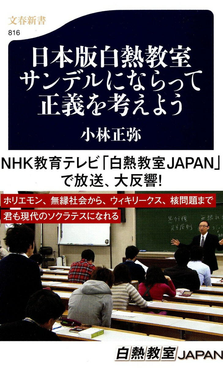 日本版白熱教室 サンデルにならって正義を考えよう