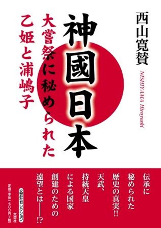 神國日本　大嘗祭に秘められた乙姫と浦嶋子