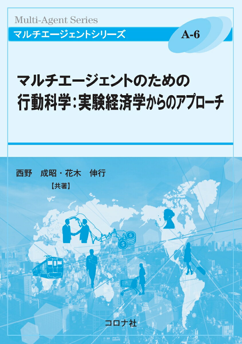 マルチエージェントのための行動科学：実験経済学からのアプローチ （マルチエージェントシリーズ　A-6） [ 西野 成昭 ]