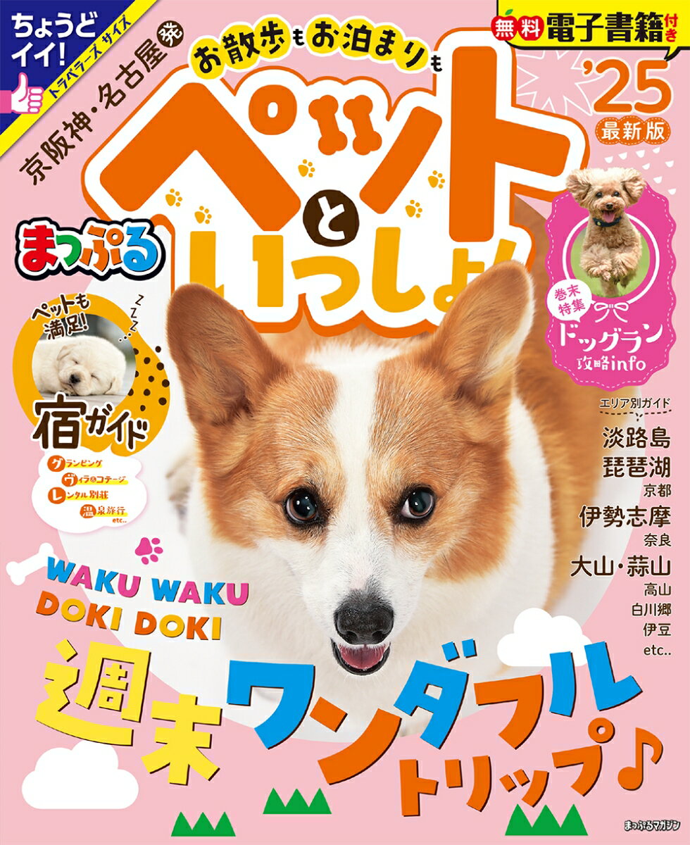 まっぷる 京阪神・名古屋発 お散歩もお泊まりもペットといっしょ 25 まっぷるマガジン [ 昭文社 旅行ガイドブック 編集部 ]