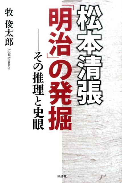 松本清張「明治」の発掘