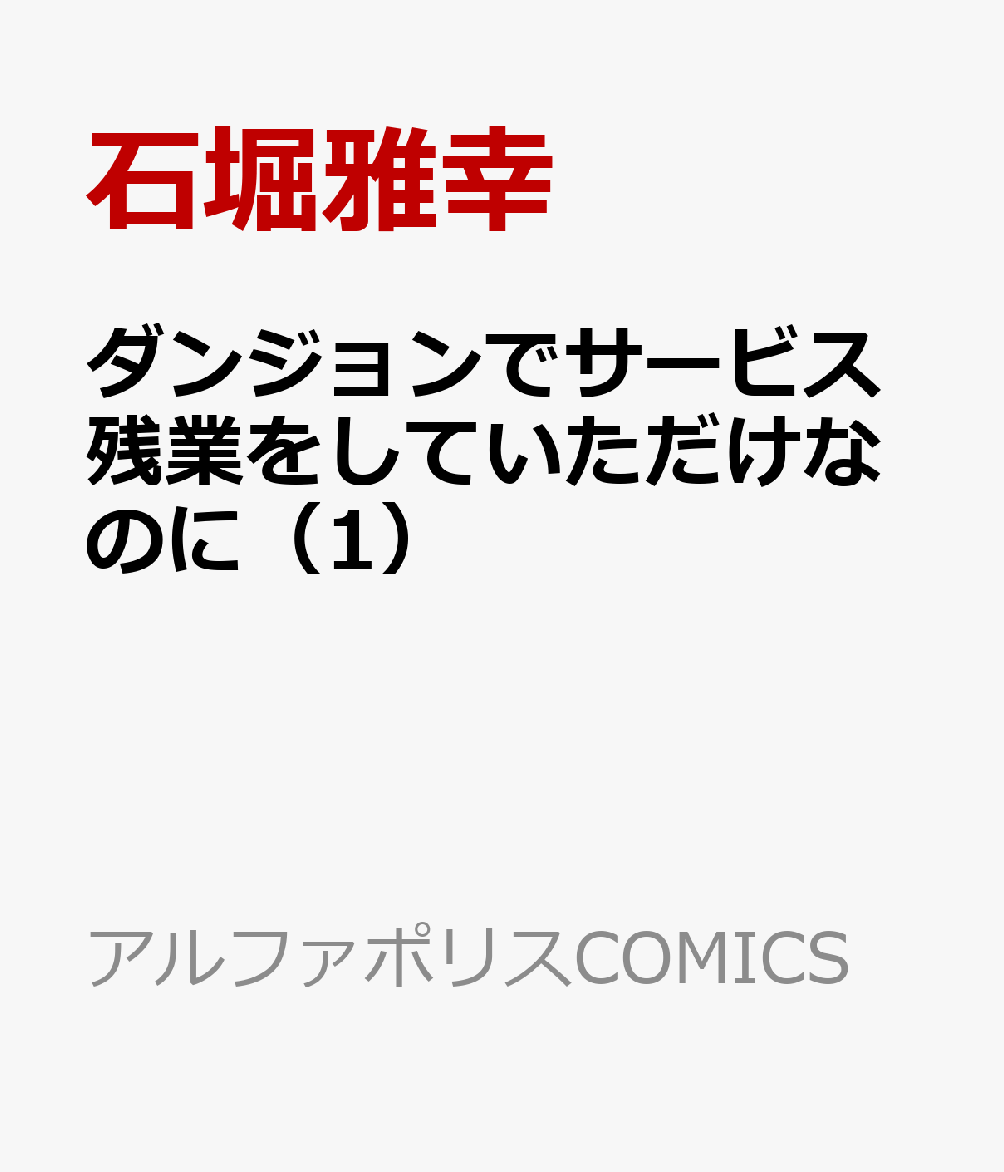 ダンジョンでサービス残業をしていただけなのに（1）