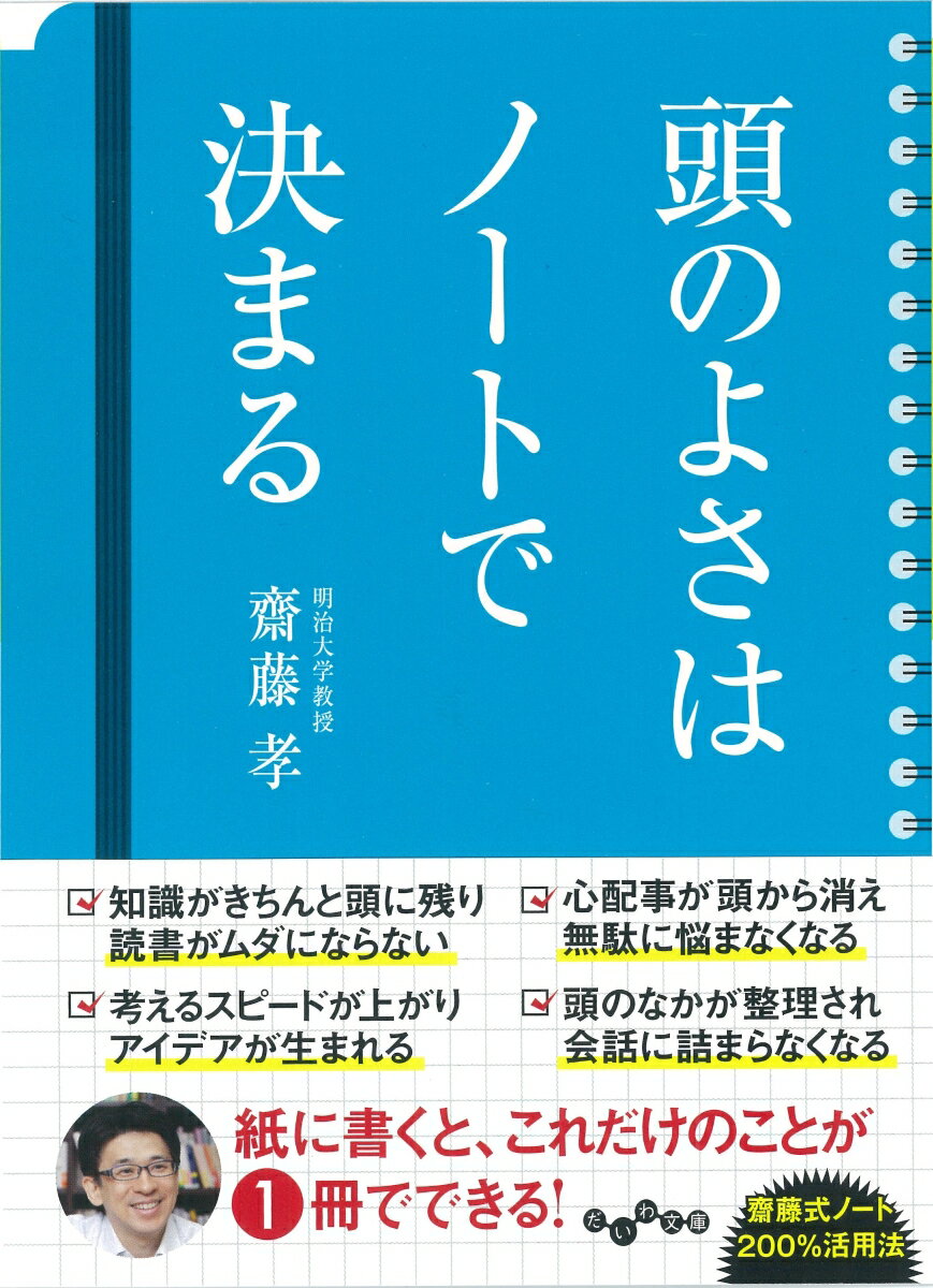 頭のよさはノートで決まる