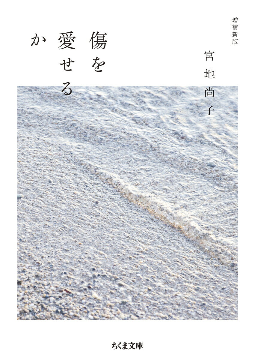 傷を愛せるか　増補新版 （ちくま文庫　みー37-1） [ 宮地 尚子 ]