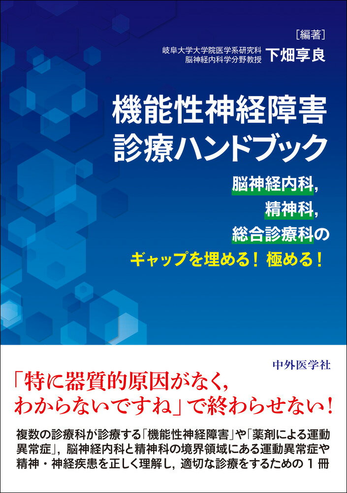 機能性神経障害診療ハンドブック 脳神経内科，精神科，総合診療科のギャップを埋める