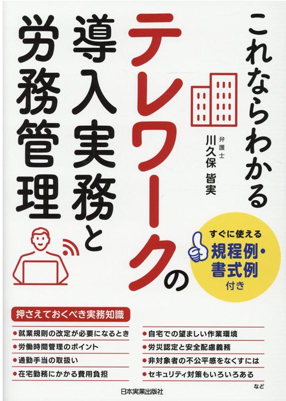 川久保皆実 日本実業出版社スグニツカエルキテイレイ・ショシキレイツキ コレナラワカル テレワークノドウニュウジツムトロウムカンリ カワクボミナミ 発行年月：2020年11月27日 予約締切日：2020年10月07日 サイズ：単行本 ISBN：9784534058164 川久保皆実（カワクボミナミ） 東京大学法学部卒業、東京大学大学院法学政治学研究科修了。ITベンチャー企業での企画営業職を経て弁護士となり、鳥飼総合法律事務所に入所。日本テレワーク学会会員（本データはこの書籍が刊行された当時に掲載されていたものです） 第1章　テレワークとは／第2章　テレワークの導入手順／第3章　労務管理のポイント／第4章　テレワーク勤務規定例の逐条解説と各種書式例／第5章　ICT環境整備と情報セキュリティ対策／第6章　テレワークを成功に導くためのポイント／第7章　先進事例に学ぶ制度設計・運用のコツ 就業規則の改定が必要になるとき。労働時間管理のポイント。通勤手当の取扱い。在宅勤務にかかる費用負担。自宅での望ましい作業環境。労災認定と安全配慮義務。非対象者の不公平感をなくすには。セキュリティ対策もいろいろある。など、押さえておくべき実務知識。制度導入時はもちろん、見直すときにも役に立つ！ 本 ビジネス・経済・就職 マネジメント・人材管理 人材管理 ビジネス・経済・就職 経営 経営戦略・管理