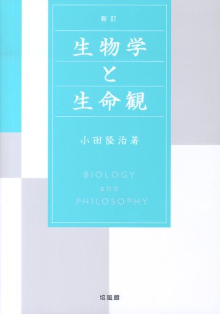 生物学と生命観新訂