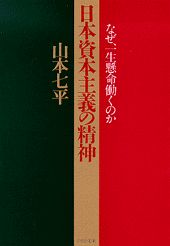 日本資本主義の精神