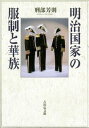 刑部芳則 吉川弘文館メイジ コッカ ノ フクセイ ト カゾク オサカベ,ヨシノリ 発行年月：2012年12月 ページ数：386， サイズ：単行本 ISBN：9784642038164 刑部芳則（オサカベヨシノリ） 1977年東京に生まれる。2010年中央大学大学院文学研究科博士課程修了学位取得。現在、日本大学商学部助教。博士（史学）（本データはこの書籍が刊行された当時に掲載されていたものです） 服制と華族の研究状況と課題／1　明治国家の服制形成（維新政府の服制論議／服制改革の実施／明治天皇の服制改革／服制改革の反動／階級秩序の制度的完成）／2　華族の役割意識（華族会館の設立と展開／麝香間祗候の政治運動／華族への期待と資質／華族の政治的役割と文化的役割／麝香間祗候の歴史編纂事業／M時国家の服制と華族） 維新後に導入された和装から洋装へという明治国家の新しい服制は、どのような過程を経て創設されたのか。また、近代天皇制を支えた「皇室の藩屏」たる華族たちは「四民の上に立つ」という役割をいかなる形で果たそうとしたのか。服制改革や麝香間祗候などに光を当て、服制の変化と華族階層における役割意識の違いを検討し、明治国家の本質を探る。 本 人文・思想・社会 歴史 日本史 人文・思想・社会 民俗 風俗・習慣