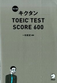 キクタンTOEIC　TEST　SCORE　600改訂版 [ 一杉武史 ]