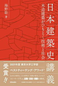 日本建築史講義 木造建築がひもとく技術と社会 [ 海野 聡 ]