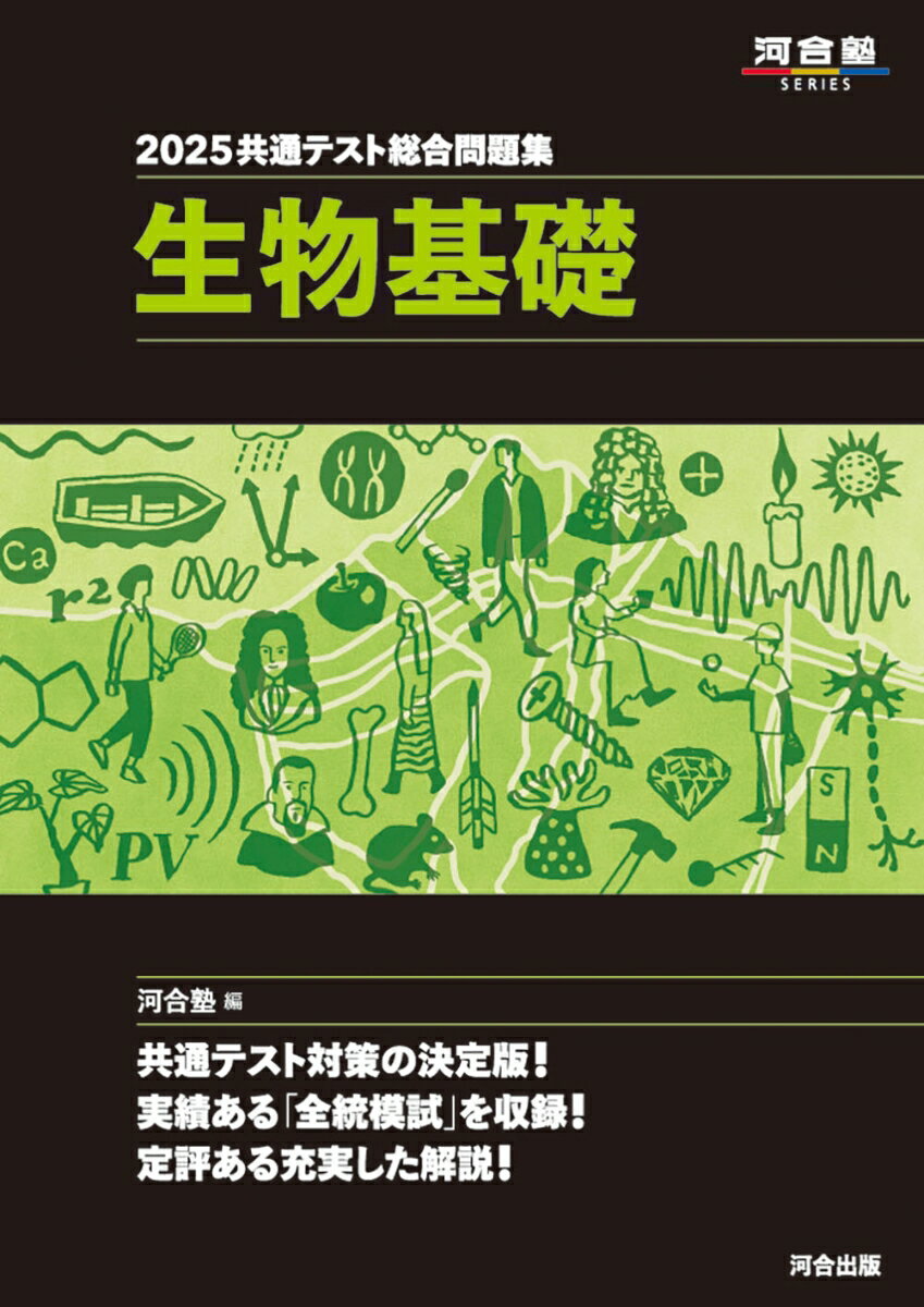 2025 共通テスト総合問題集 　生物基礎