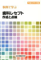 事例で学ぶ歯科レセプト作成と点検（平成30年4月版）