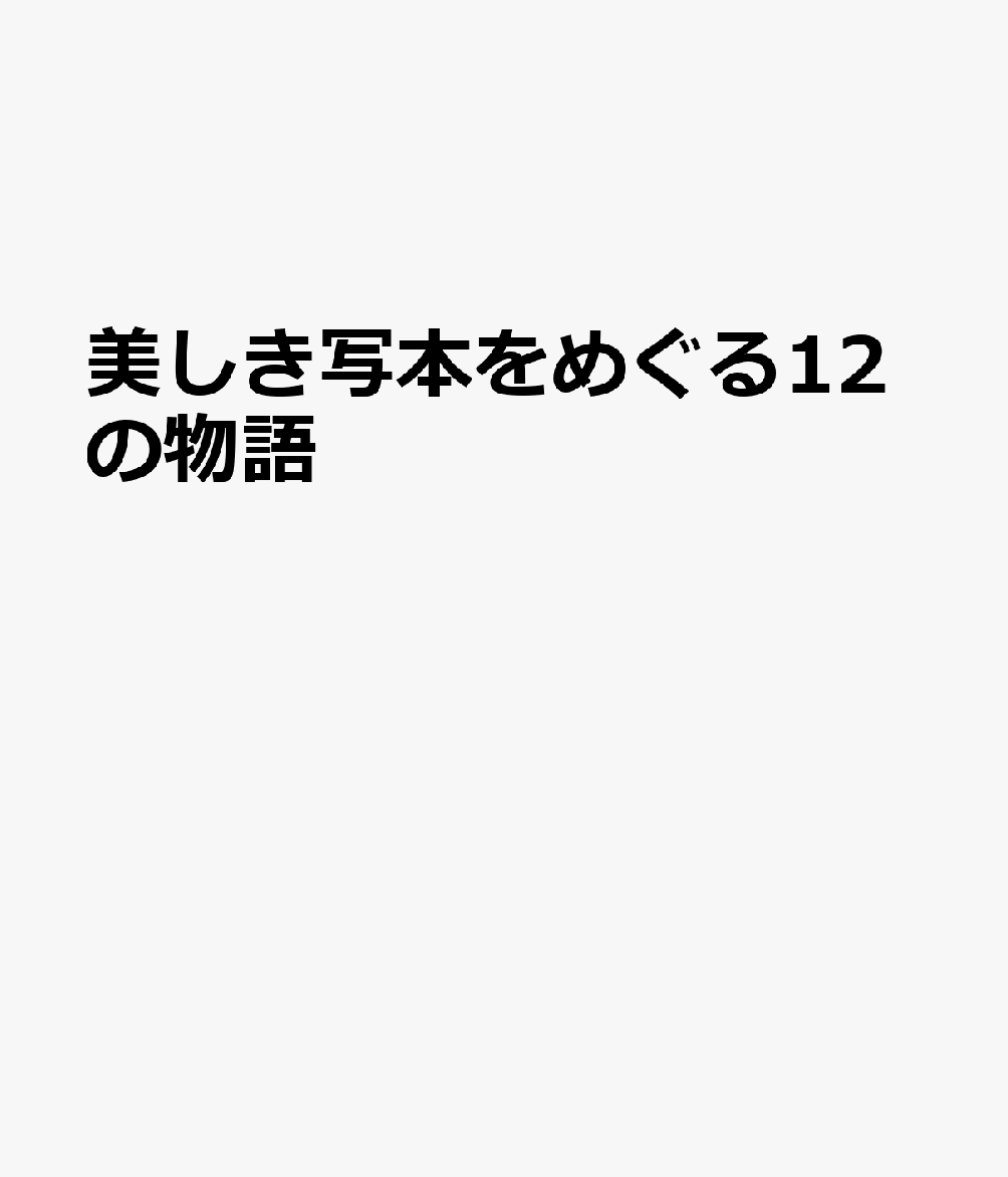美しき写本をめぐる１２の物語 書影