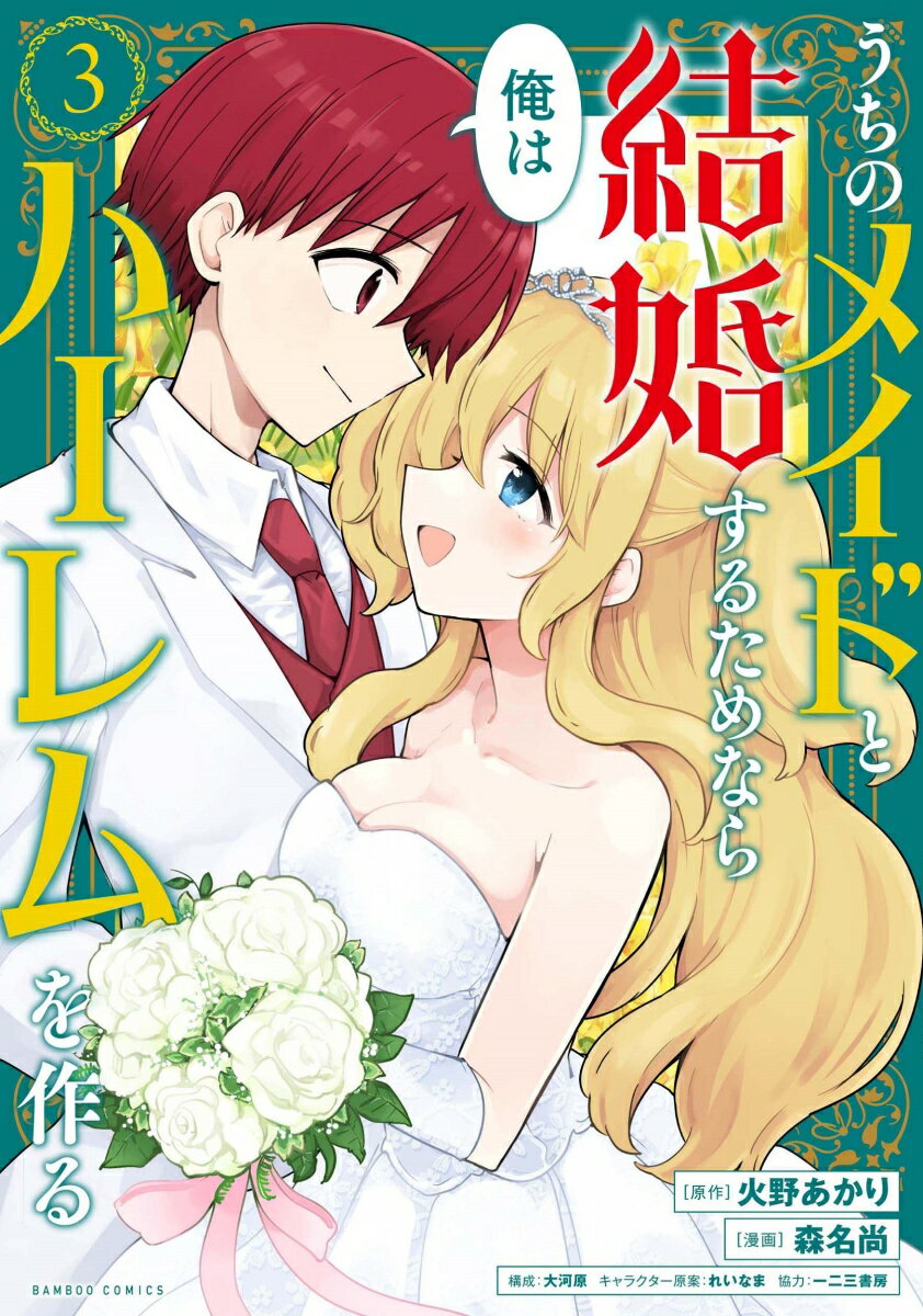 うちのメイドと結婚するためなら俺はハーレムを作る（3）