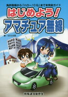 はじめよう！アマチュア無線