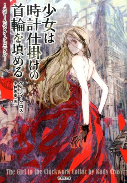 少女は時計仕掛けの首輪を填める