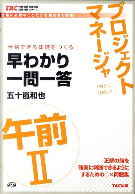 本書は情報処理技術者試験プロジェクトマネージャ試験の午前２に特化した試験対策本です。試験で問われる重要箇所を、論点が確実に理解できる一問一答形式にまとめました。