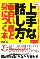 上手な話し方が面白いほど身につく本