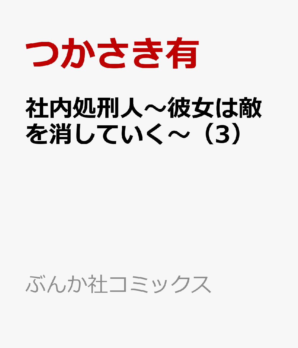 社内処刑人〜彼女は敵を消していく〜（3）