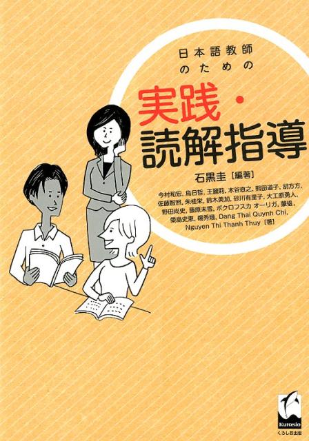 日本語教師のための実践・読解指導