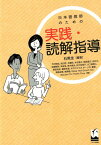 日本語教師のための実践・読解指導 [ 石黒圭 ]