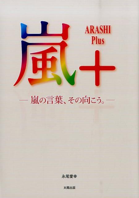 嵐＋ 嵐の言葉、その向こう。 [ 永尾愛幸 ]